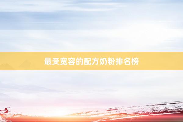 最受宽容的配方奶粉排名榜