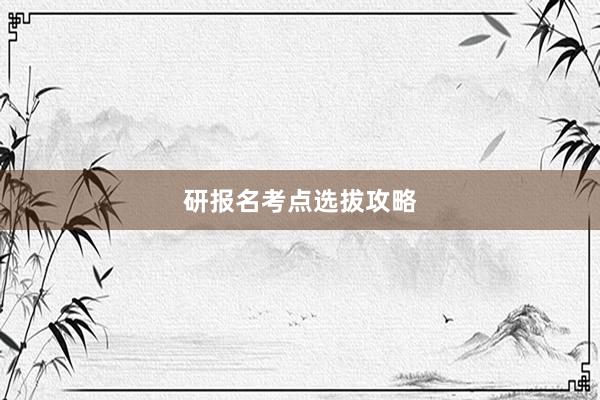 研报名考点选拔攻略