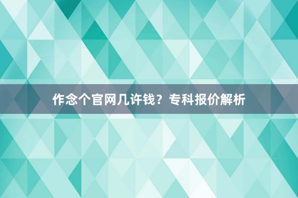 作念个官网几许钱？专科报价解析