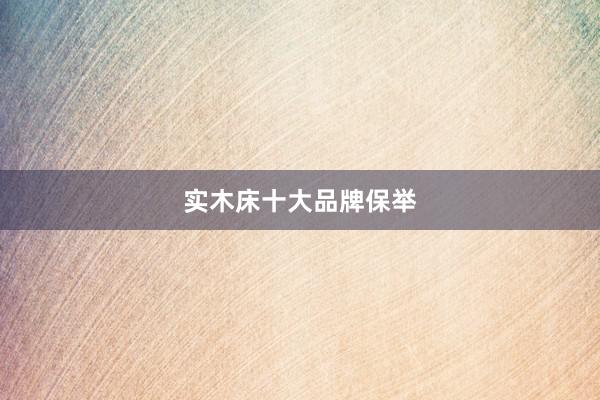 实木床十大品牌保举