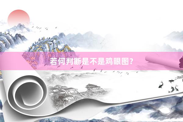若何判断是不是鸡眼图？