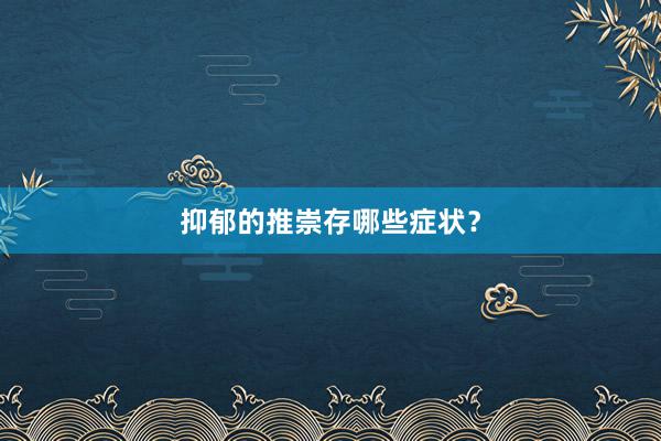 抑郁的推崇存哪些症状？
